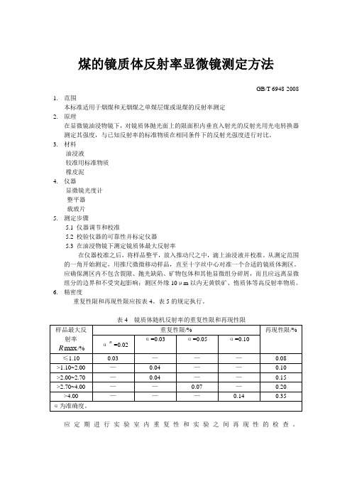 煤的镜质体放射率显微镜测定方法