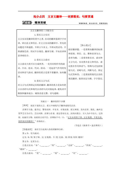 【精品】2019年高考语文高分技巧二轮复习专题五抢分点四文言文翻译讲义Word版含解析