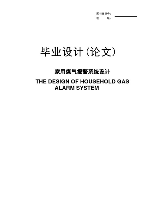 家用煤气报警系统设计