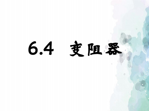 人教版-物理-九年级全一册- 《变阻器》ppt(九年级物理)