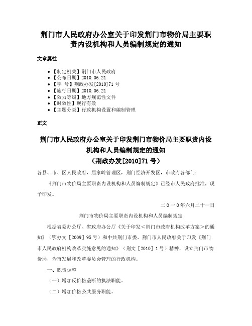 荆门市人民政府办公室关于印发荆门市物价局主要职责内设机构和人员编制规定的通知