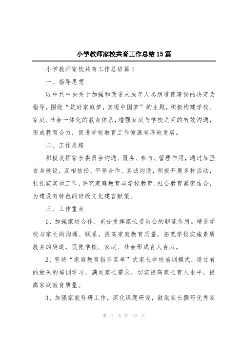 小学教师家校共育工作总结15篇