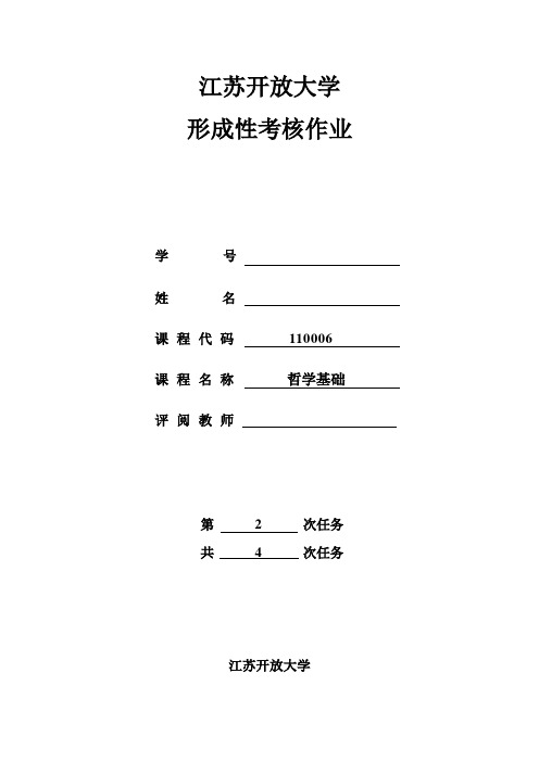 JS开放大学  哲学基础 第2 次作业