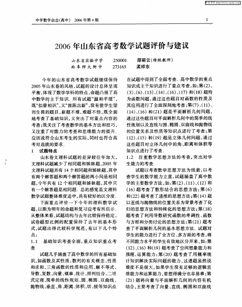 2006年山东省高考数学试题评价与建议