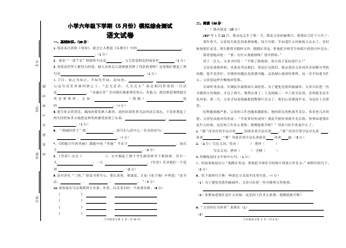 小学六年级下学期(5月份)模拟综合测试语文试题及参考答案+答题卡