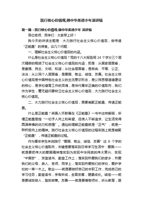 践行核心价值观,做中华美德少年演讲稿