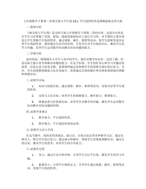 七年级数学下册第二章相交线与平行线2.3.1平行线的性质说课稿新版北师大版