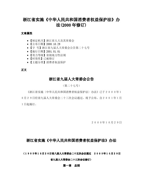 浙江省实施《中华人民共和国消费者权益保护法》办法(2000年修订)