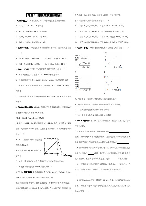 全国2019年中考化学真题试卷分类汇编：专题8 常见酸碱盐的综合(含答案)