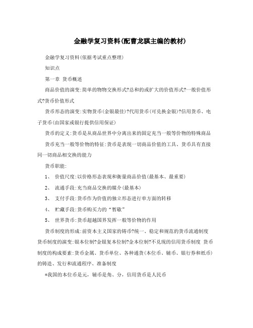 金融学复习资料(配曹龙骐主编的教材)