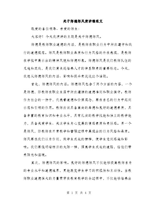 关于师德师风演讲稿范文（2篇）