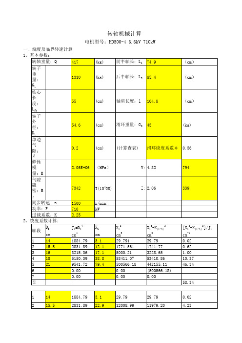 转轴机械计算EXCEL手算版