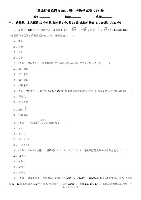 黑龙江省鸡西市2021版中考数学试卷(I)卷