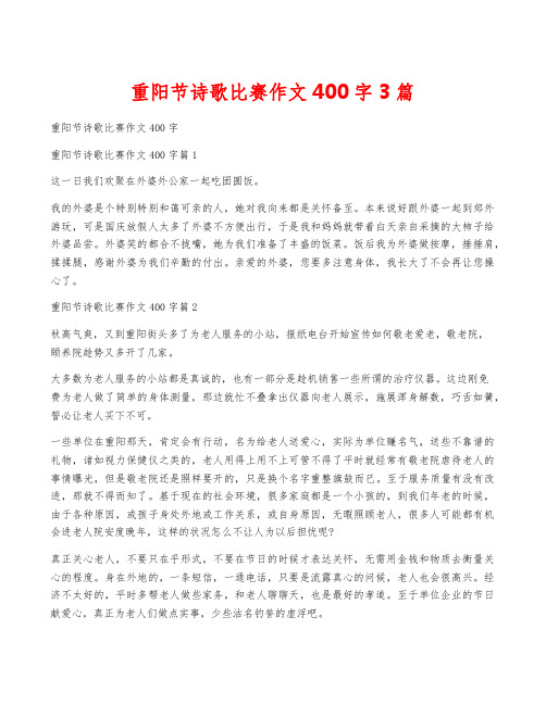 重阳节诗歌比赛作文400字3篇