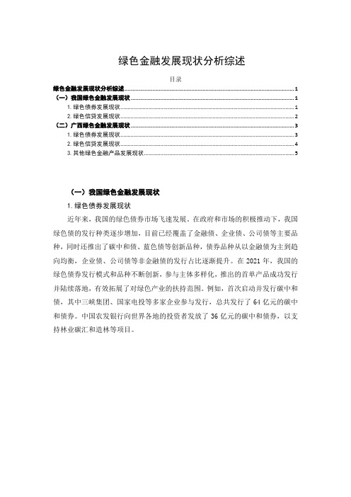 《绿色金融发展现状分析2500字》