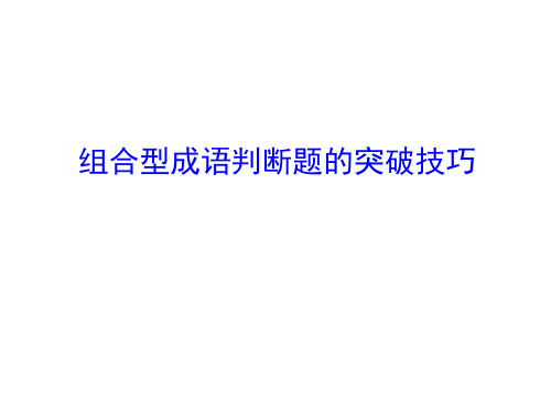 2019届高考语文一轮复习正确使用词语PPT课件(全国)(42张)