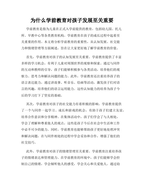 为什么学前教育对孩子发展至关重要