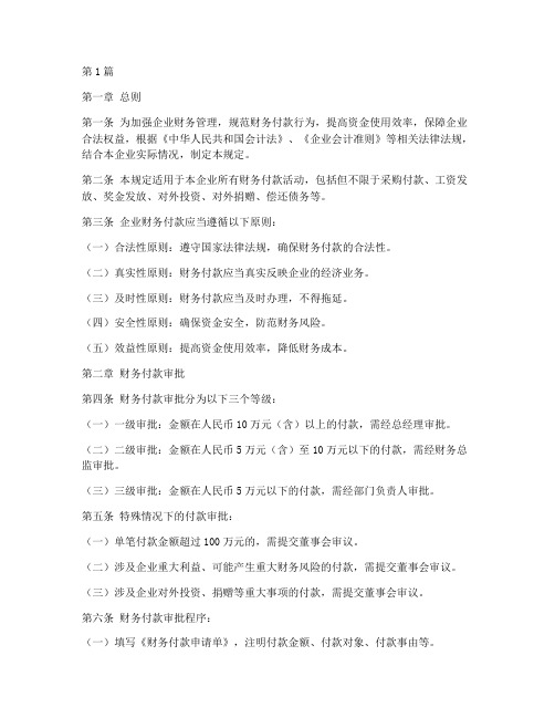 企业财务付款管理规定(3篇)