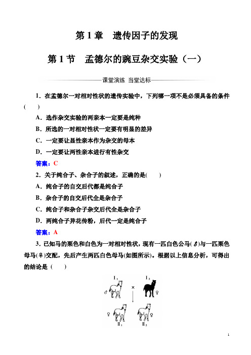 高中生物人教版高一必修练习孟德尔的豌豆杂交实验(一)含解析