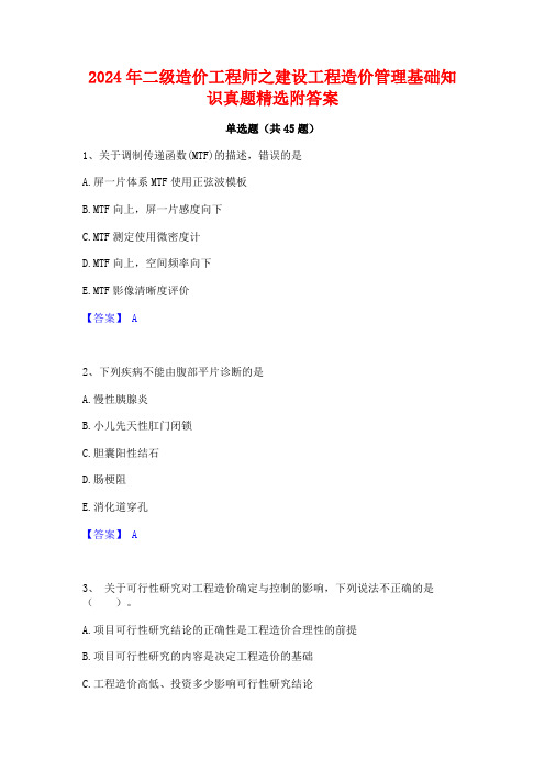 2024年二级造价工程师之建设工程造价管理基础知识真题精选附答案