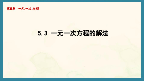 5.3 一元一次方程的解法(课件)青岛版(2024)数学七年级上册