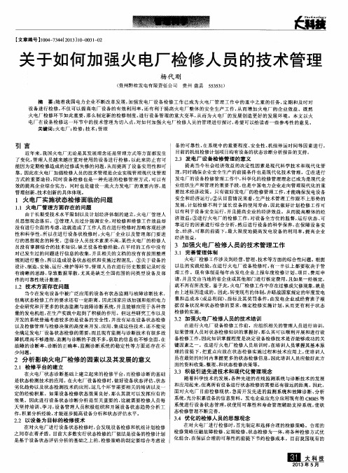 关于如何加强火电厂检修人员的技术管理