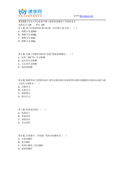 [东北大学]18秋学期《成型设备概论》在线作业3