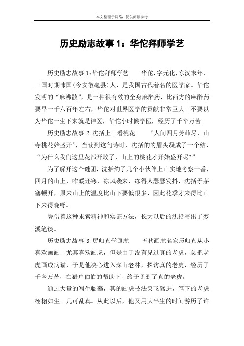 历史励志故事1：华佗拜师学艺