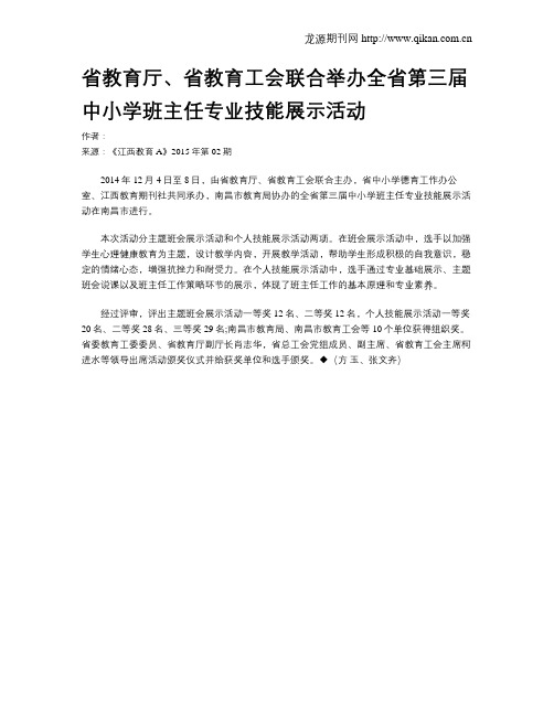 省教育厅、省教育工会联合举办全省第三届中小学班主任专业技能展示活动