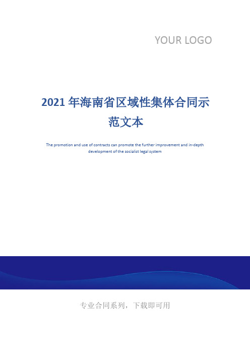 2021年海南省区域性集体合同示范文本