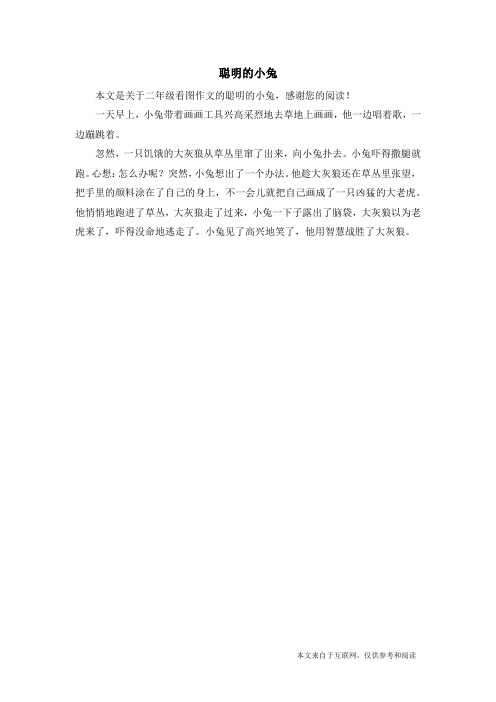 聪明的小兔_二年级看图作文