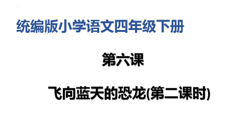 最新部编版语文四年级下册《飞向蓝天的恐龙(第二课时)》优质ppt教学课件