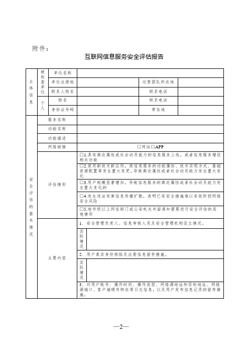 互联网信息服务安全评估报告