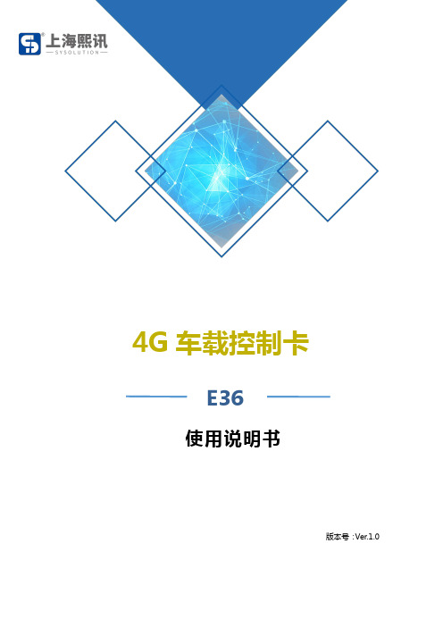 4g车载控制卡e36使用说明书