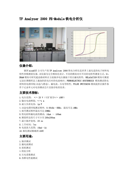 TFAnalyzer2000FE-Module铁电分析仪