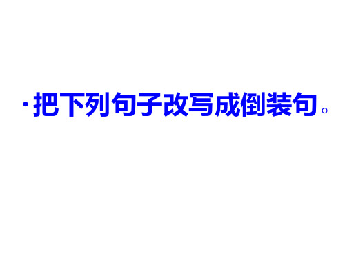 高中英语倒装句改写练习