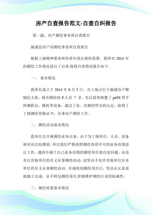 房产自查报告范文-自查自纠报告.doc