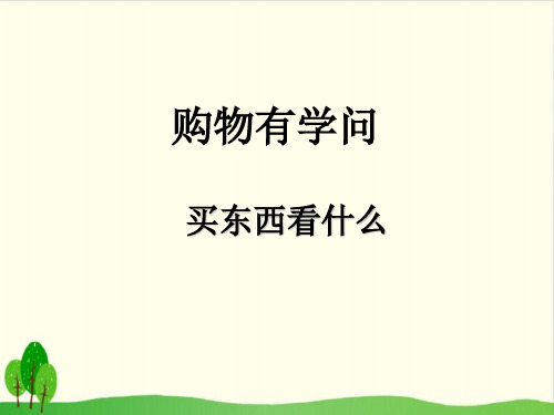 四年级上册品德与社会教学课件- 2 购物有学问 买东西看什么教科版