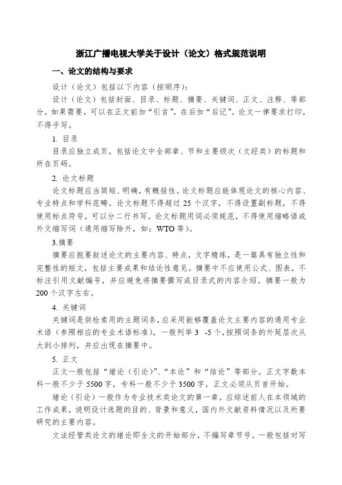 终端促销-浙江广播电视大学关于毕业设计论文格式规范说明 精品