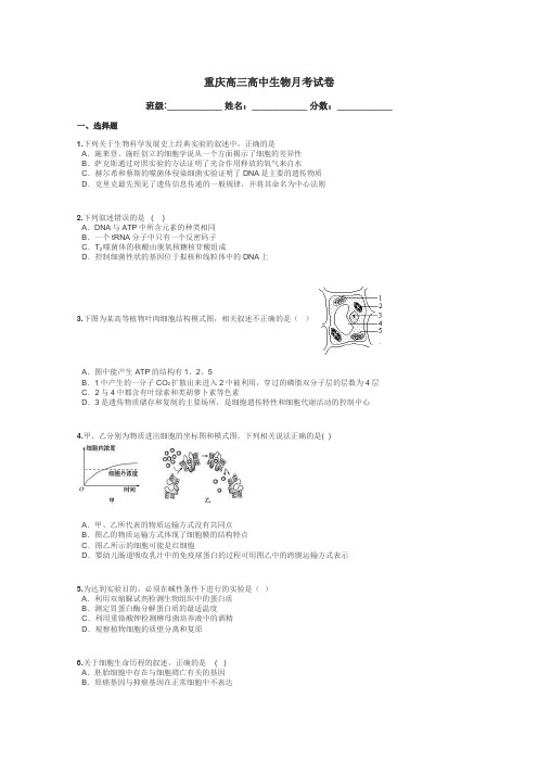 重庆高三高中生物月考试卷带答案解析
