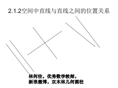 空间中直线与直线的位置距离