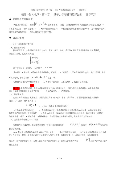 福师《结构化学》第一章-量子力学基础和原子结构-课堂笔记