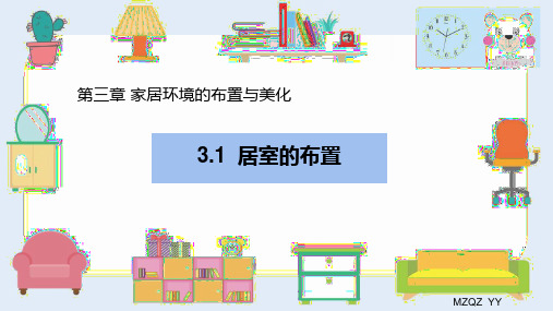 第三章家居环境的布置与美化第一节居室的布置课件云教版七年级劳动与技术课