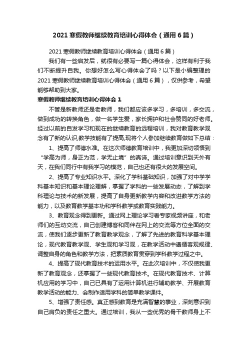 2021寒假教师继续教育培训心得体会（通用6篇）