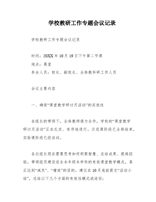 学校教研工作专题会议记录