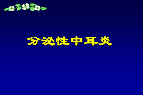 分泌性中耳炎