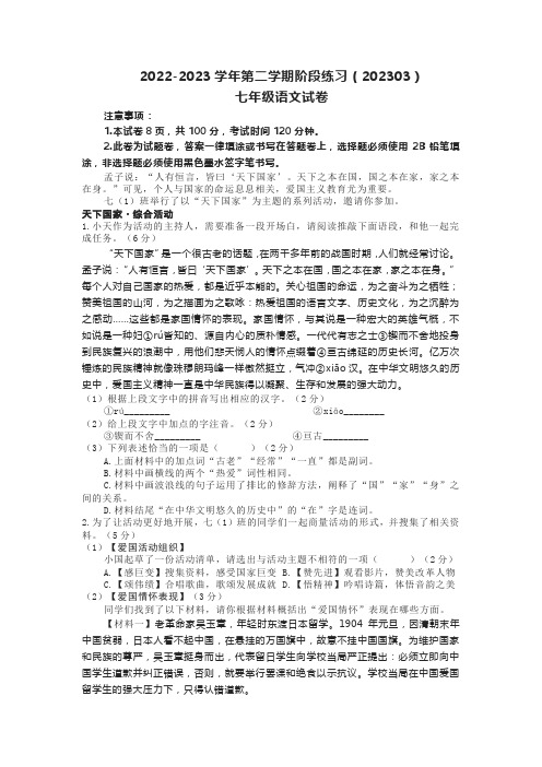 2022-2023学年第二学期阶段练习七年级语文试卷(附答案)