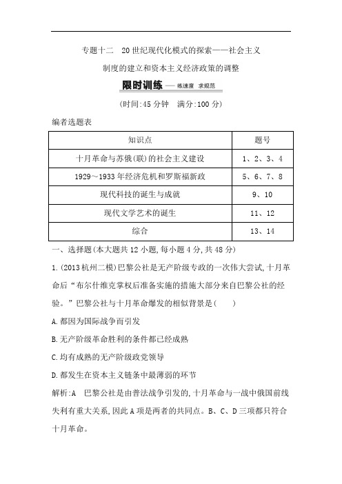 高考历史人民二轮专题限时训练：专题 世纪现代化模式的探索 含解析