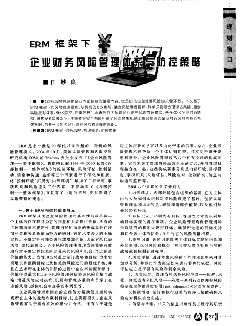 ERM框架下企业财务风险管理体系与防控策略