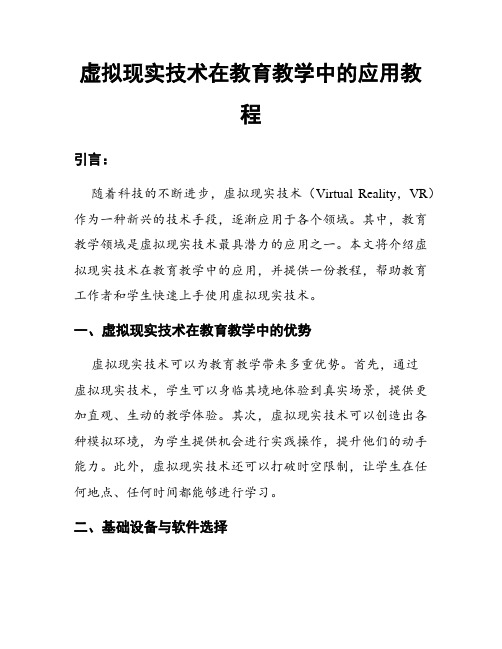 虚拟现实技术在教育教学中的应用教程